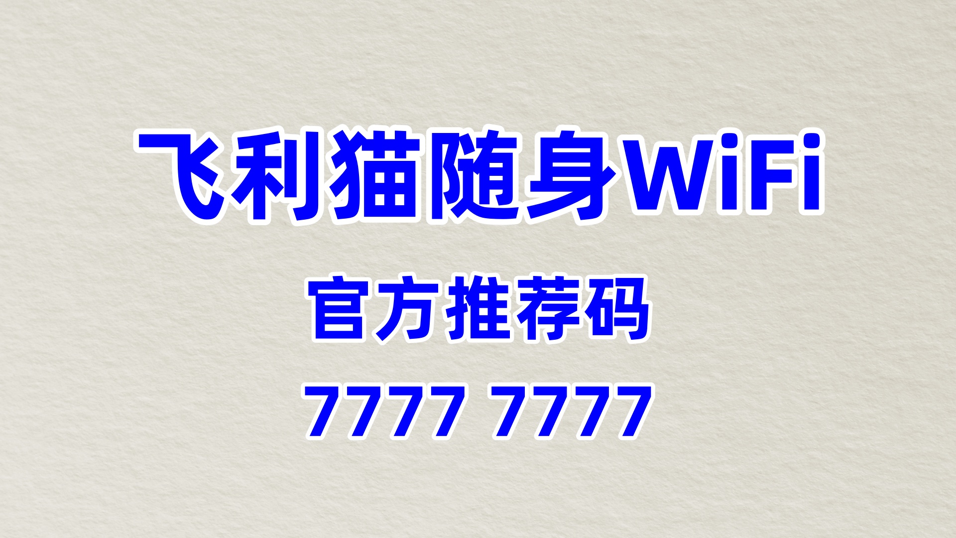 县域创业好项目！飞利猫随身WiFi，60%高佣零门槛，扎根本地轻松赚