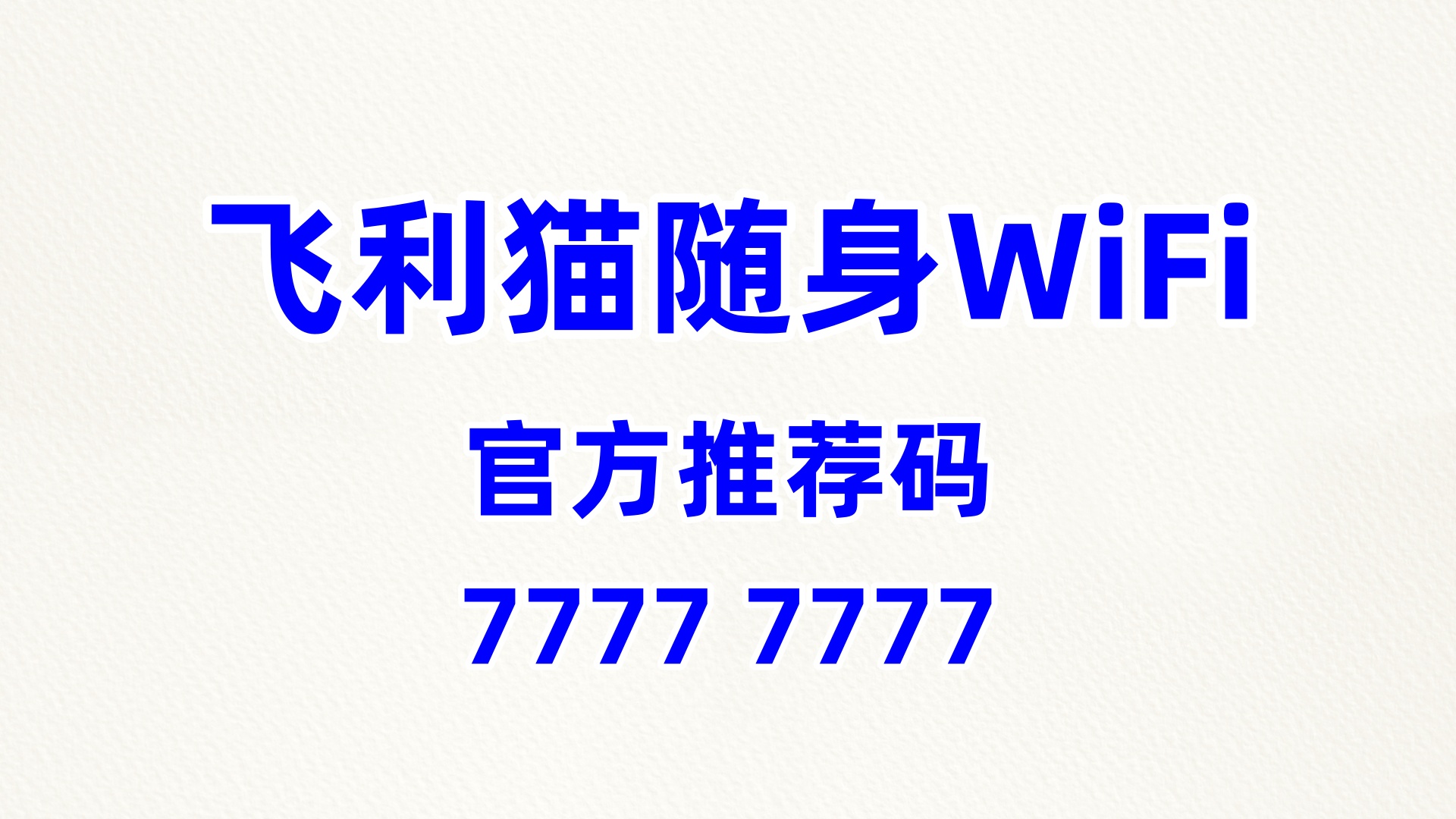 全民创富正当其时！飞利猫随身WiFi，60%高佣零门槛，人人能做的流量生意
