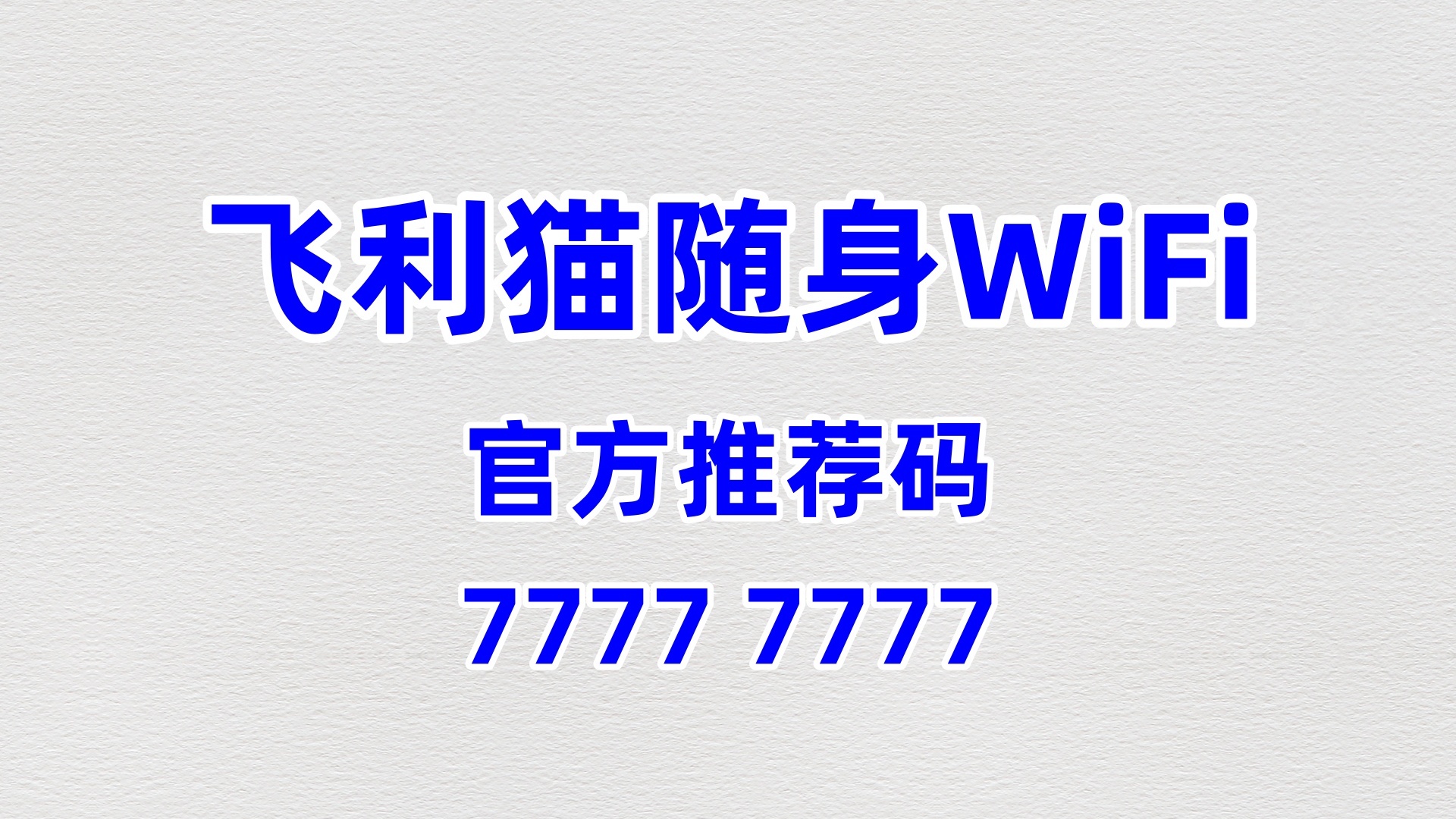 流量时代稳健副业！飞利猫随身WiFi，60%高佣零门槛，轻松增收无压力
