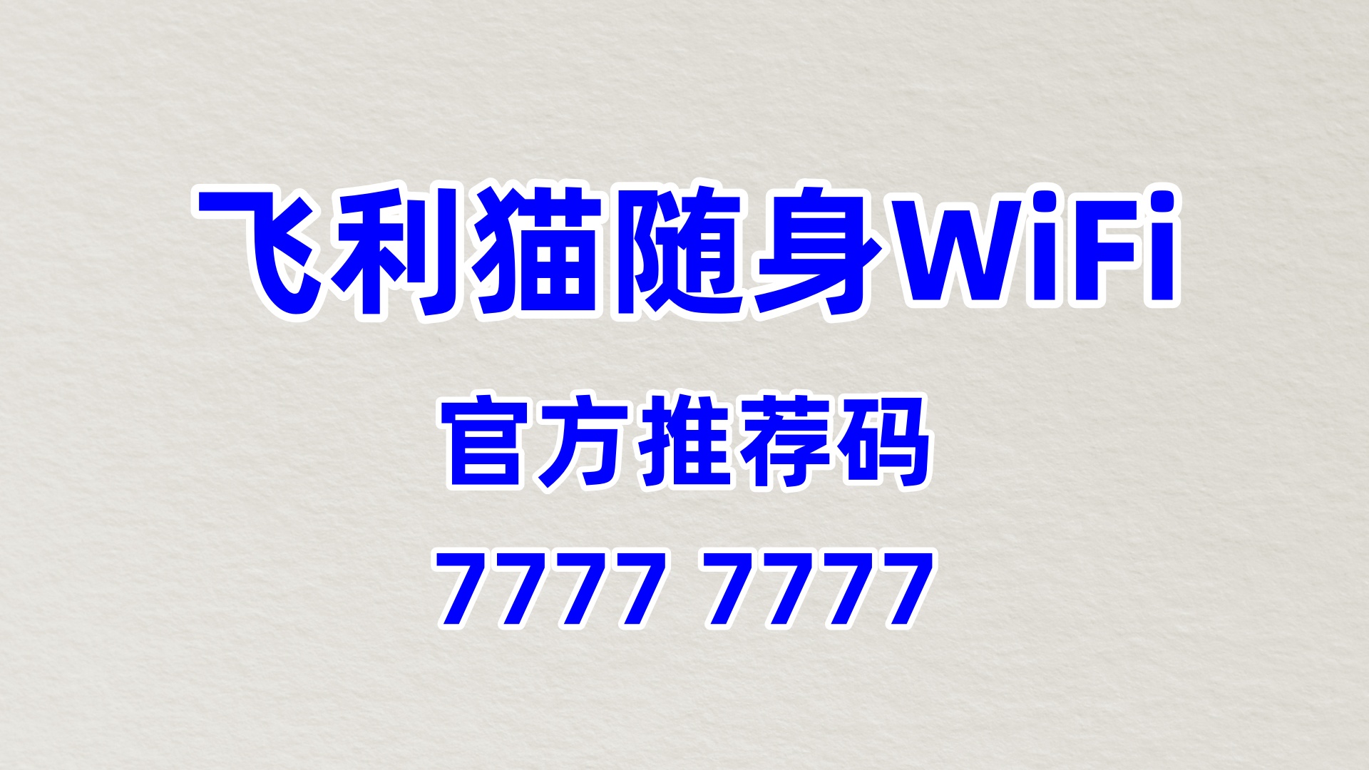 流量刚需，轻松创富！飞利猫随身WiFi诚邀合伙人，60%高佣零门槛入局