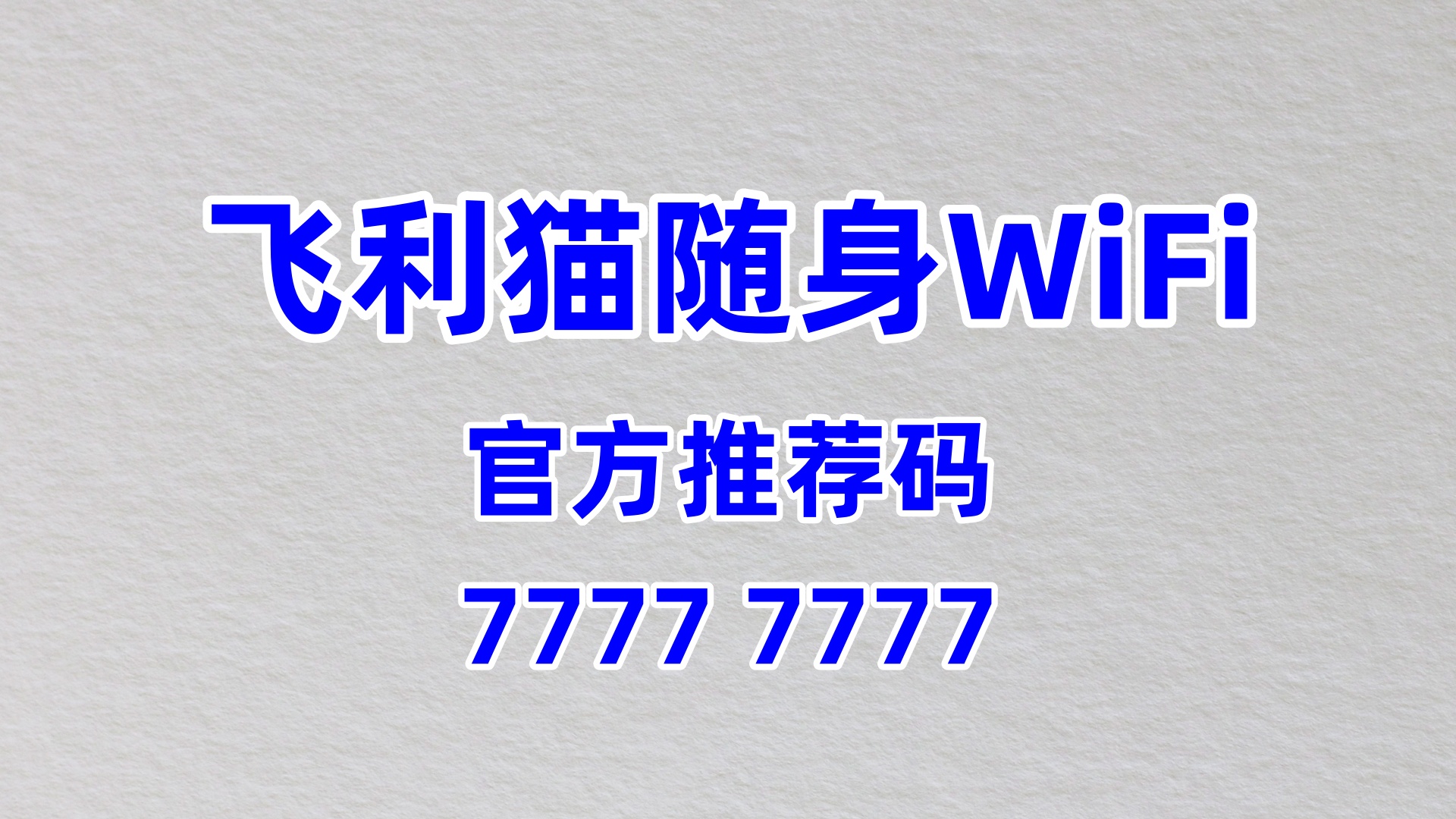 宝妈轻创业首选！飞利猫随身WiFi，60%高佣零门槛，带娃赚钱两不误