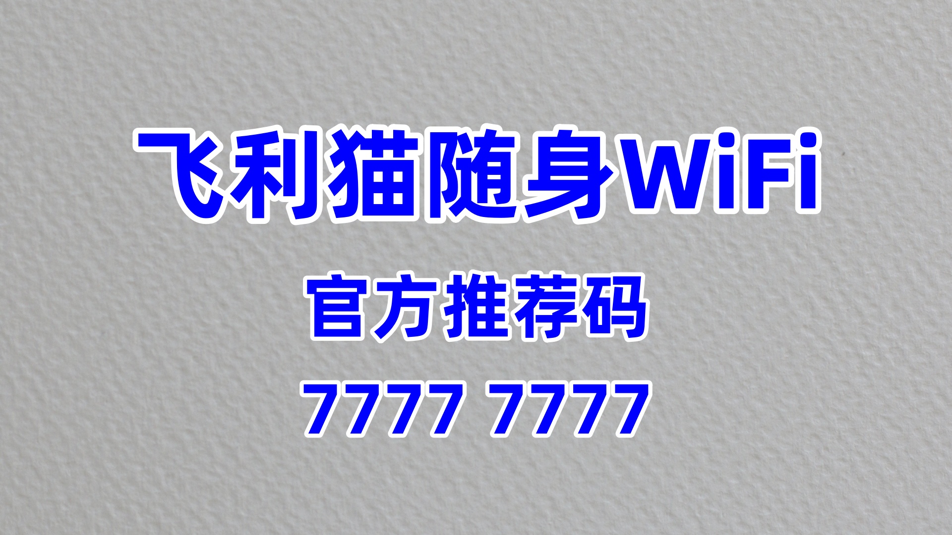 个体商户跨界增收！飞利猫随身WiFi，60%高佣+盘活客流，轻松多赚一笔