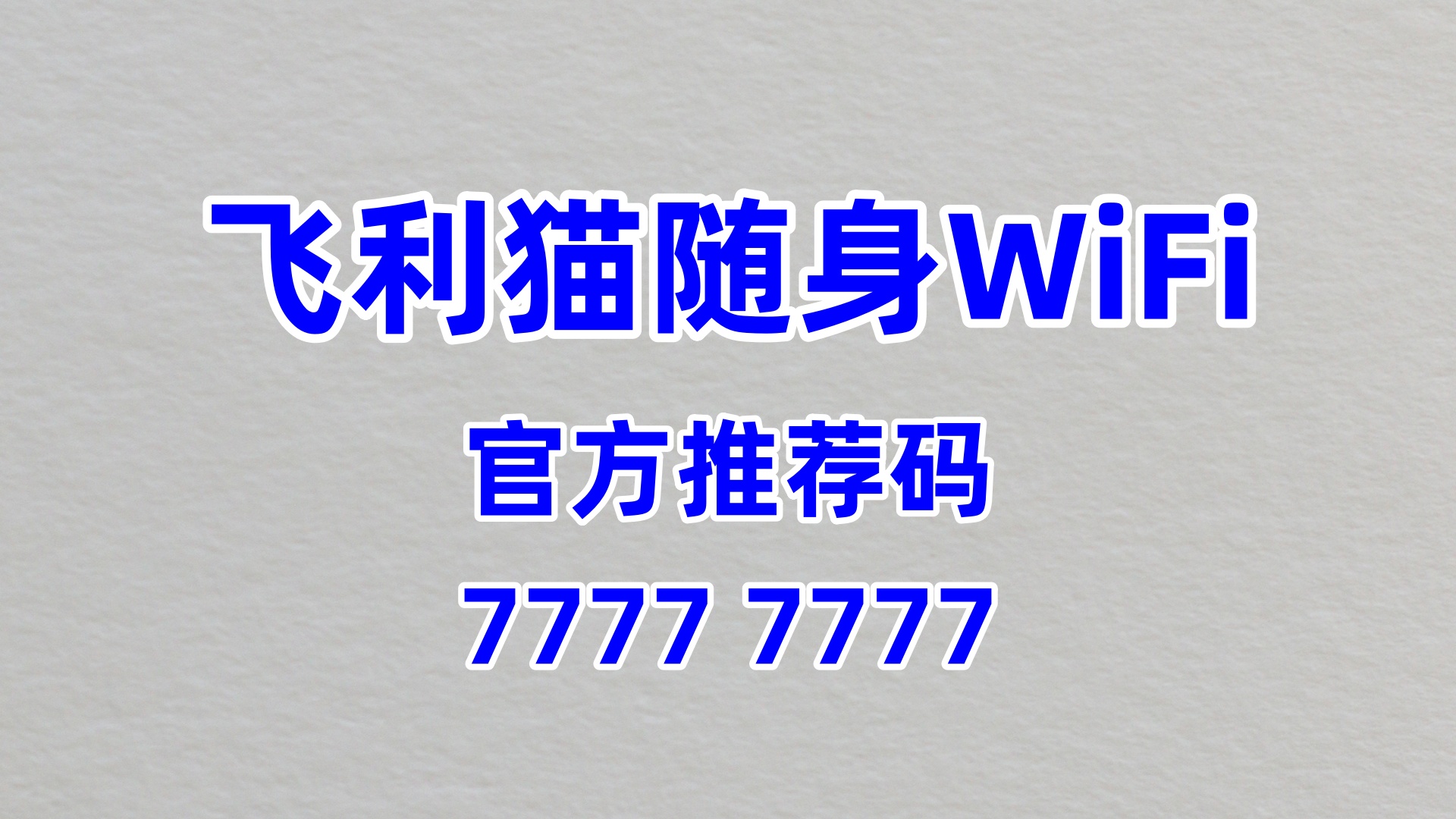 企业商务赋能+个人副业增收！飞利猫随身WiFi双轨创富计划，60%高佣共赢