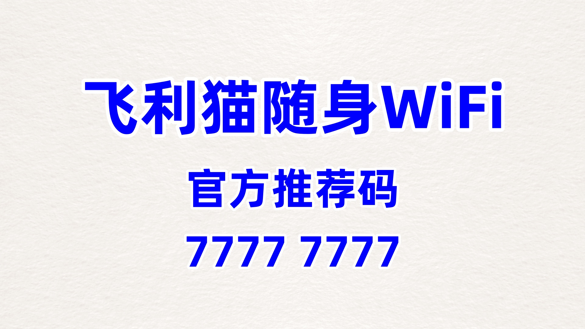 户外场景刚需破局！飞利猫随身WiFi，60%高佣掘金户外流量新蓝海