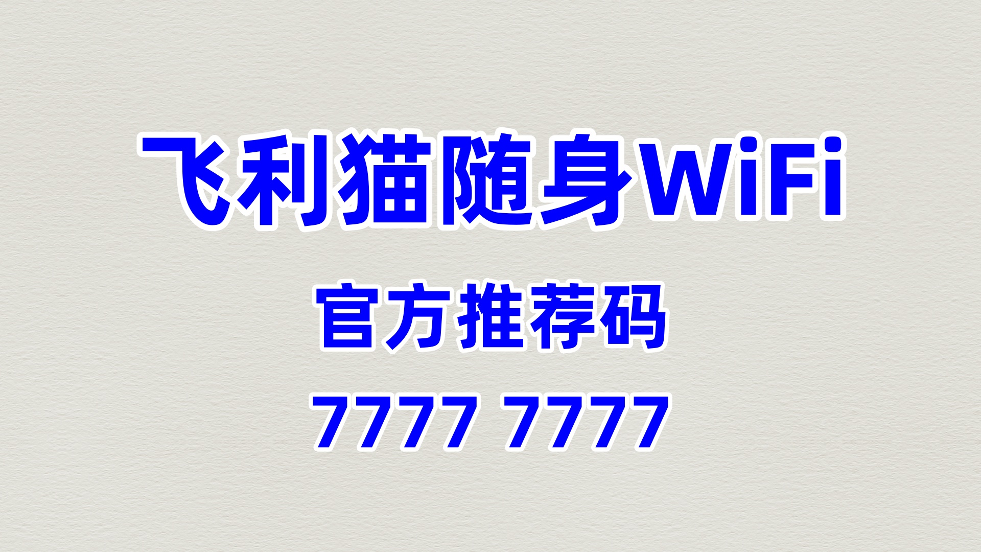 户外装备店增收新引擎！飞利猫随身WiFi，60%高佣盘活户外爱好者轻松赚
