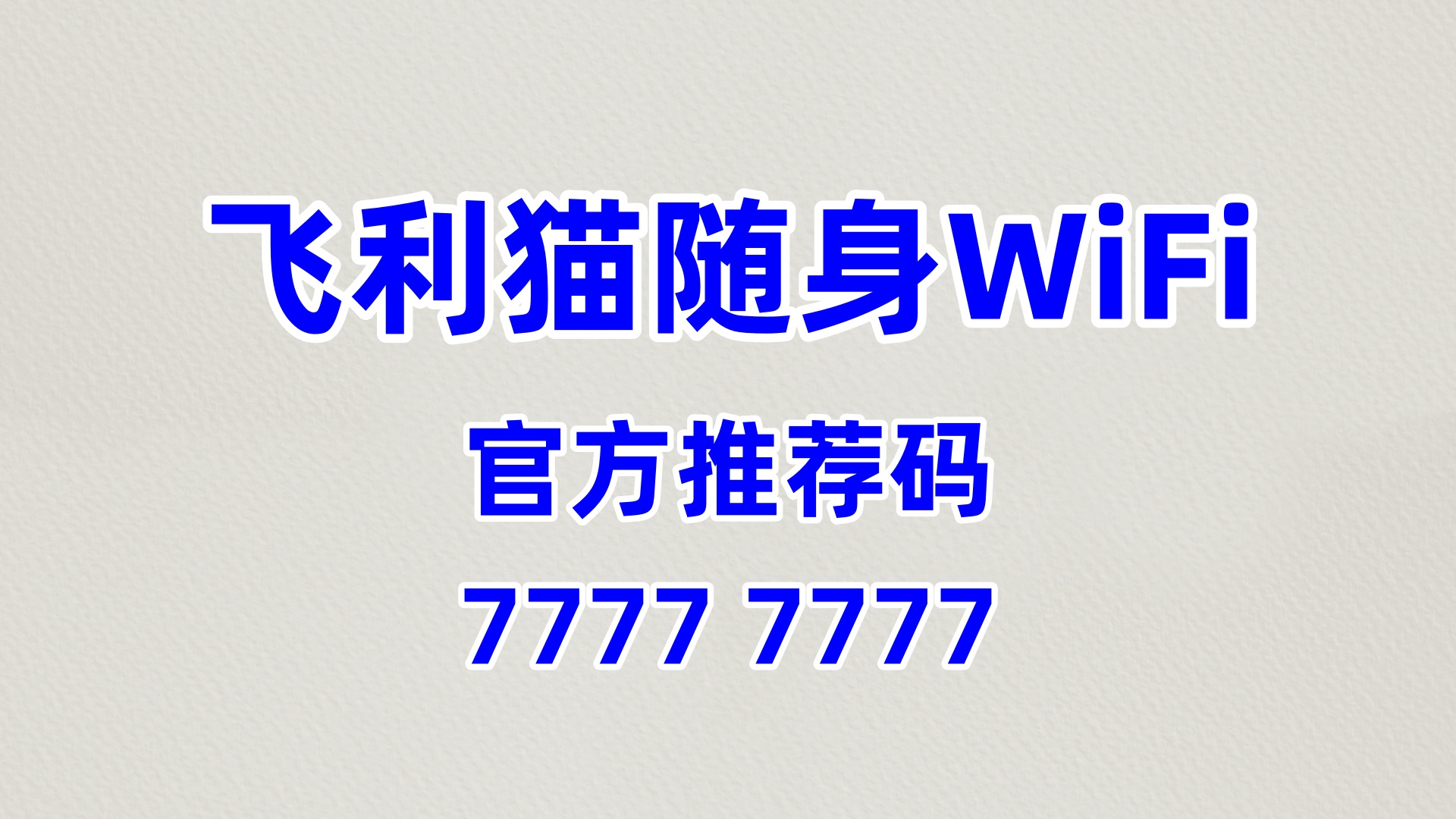 剧本杀门店增收新玩法!飞利猫随身WiFi,60%高佣盘活年轻玩家流量轻松赚