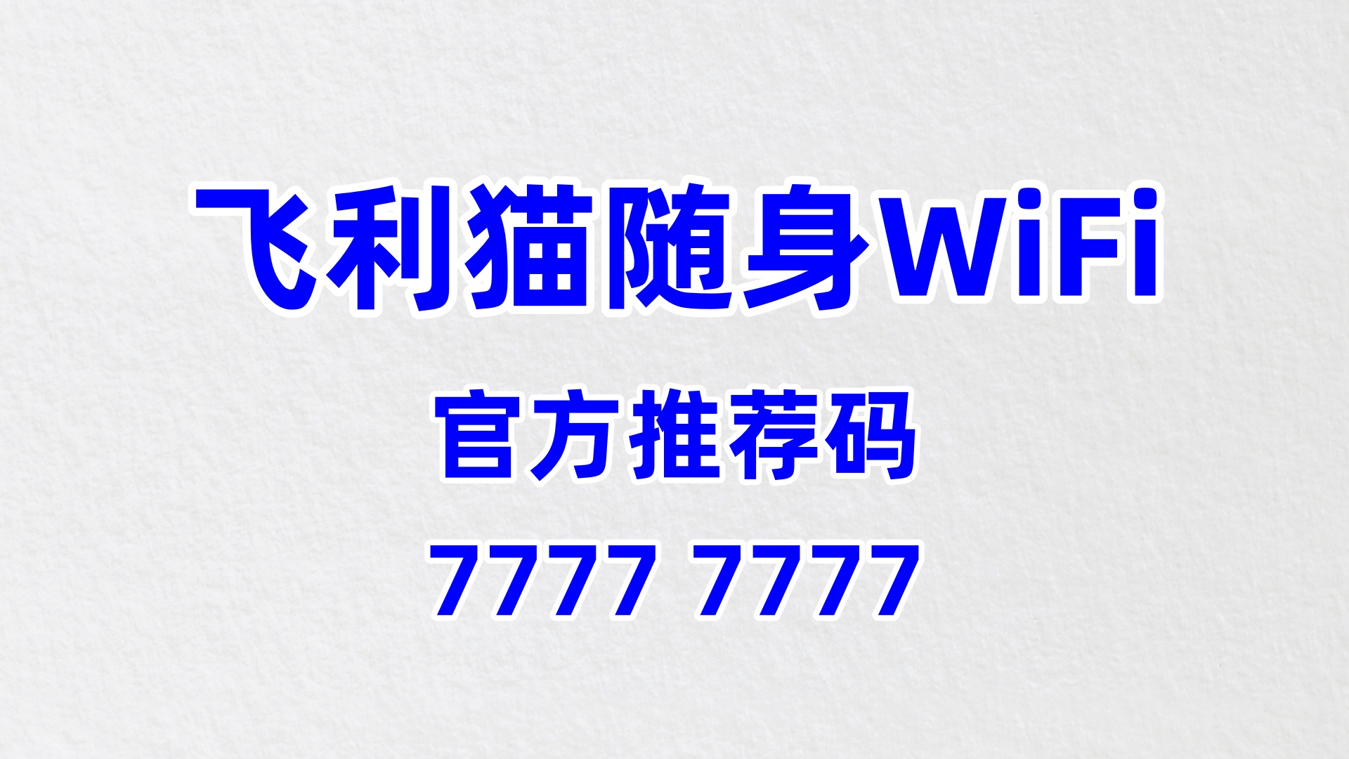 社区便利店增收新捷径！飞利猫随身WiFi，60%高佣盘活居民流量轻松赚