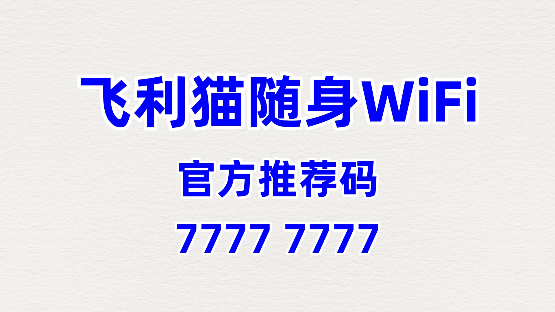 露营基地增收新引擎！飞利猫随身WiFi，60%高佣盘活户外流量轻松赚