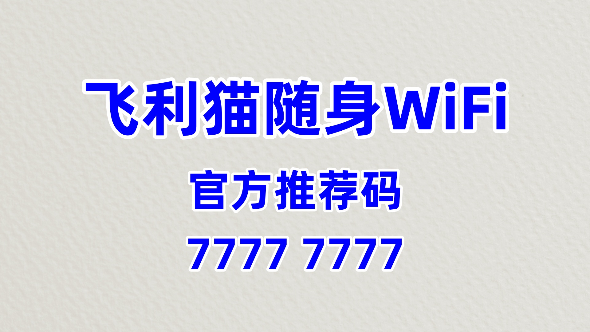 轰趴馆增收新玩法！飞利猫随身WiFi，60%高佣盘活年轻聚会流量轻松赚