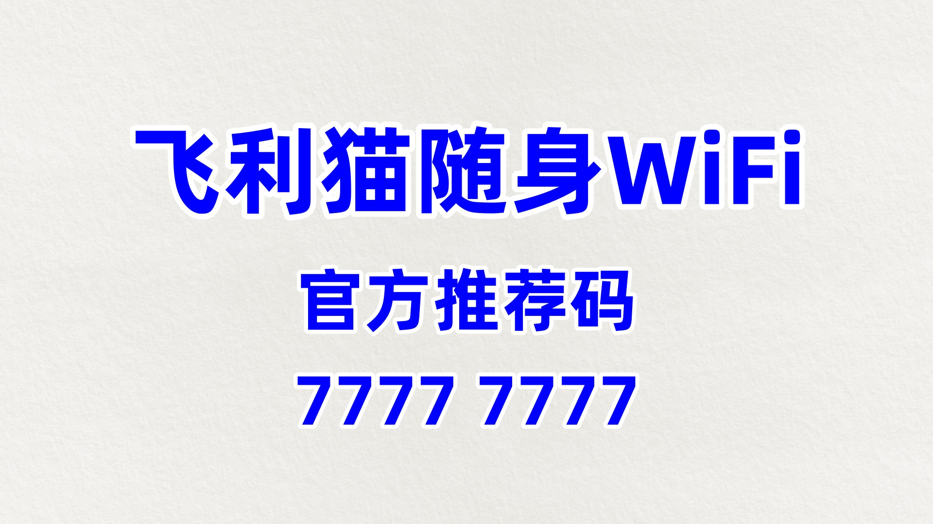 电竞酒店增收新引擎！飞利猫随身WiFi，60%高佣盘活电竞玩家流量轻松赚