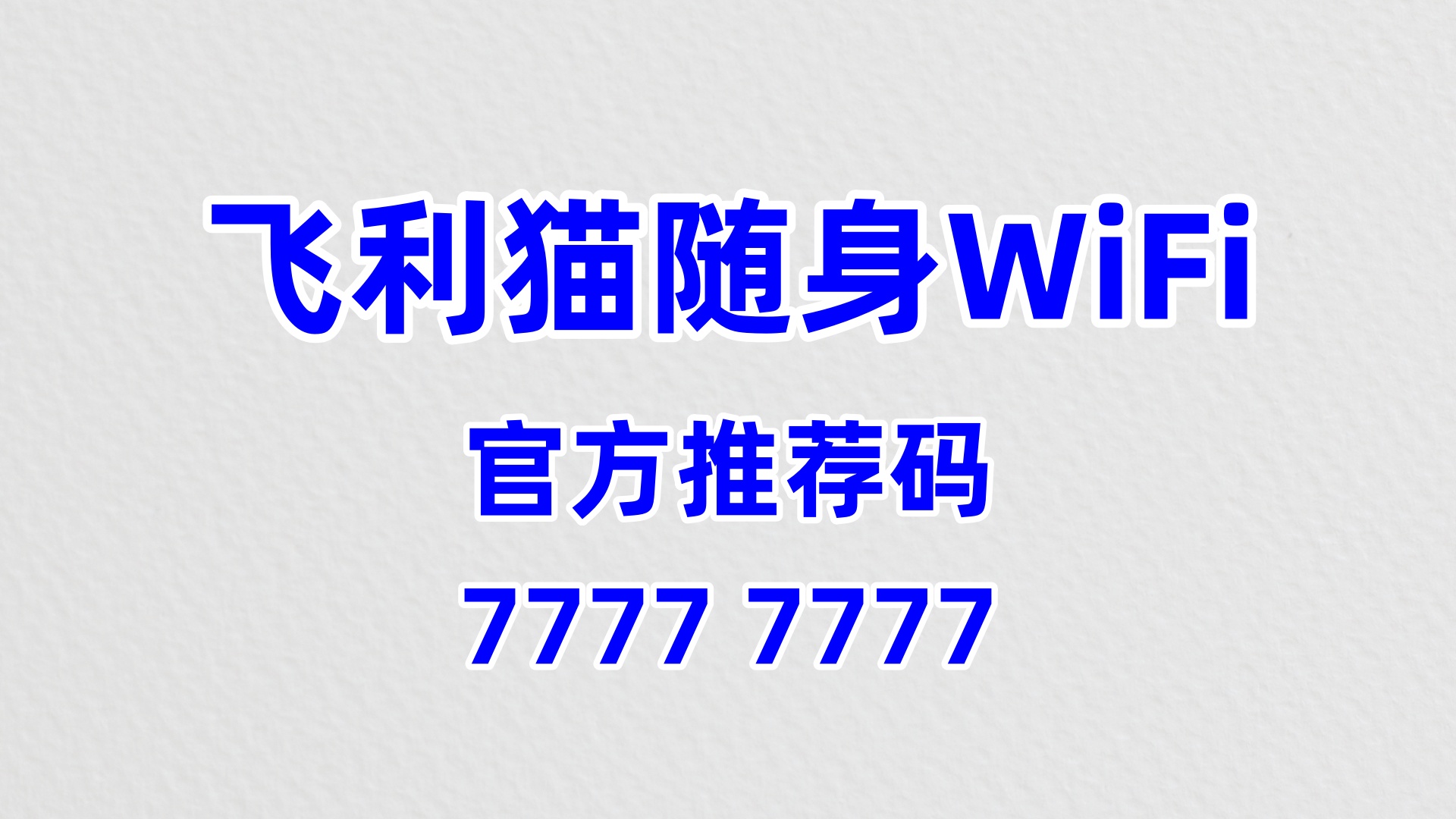 飞利猫随身 WiFi 代理：8 个 7 推荐码 + 自由职业场景，60% 分润精准赋能