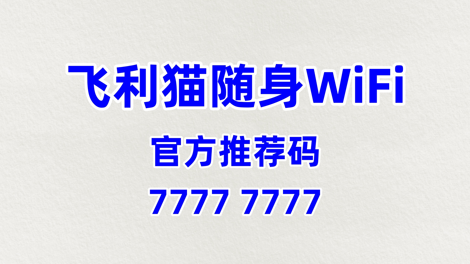 飞利猫代理加盟：8 个 7 推荐码 + 礼品场景，60% 分润拓展企业客户