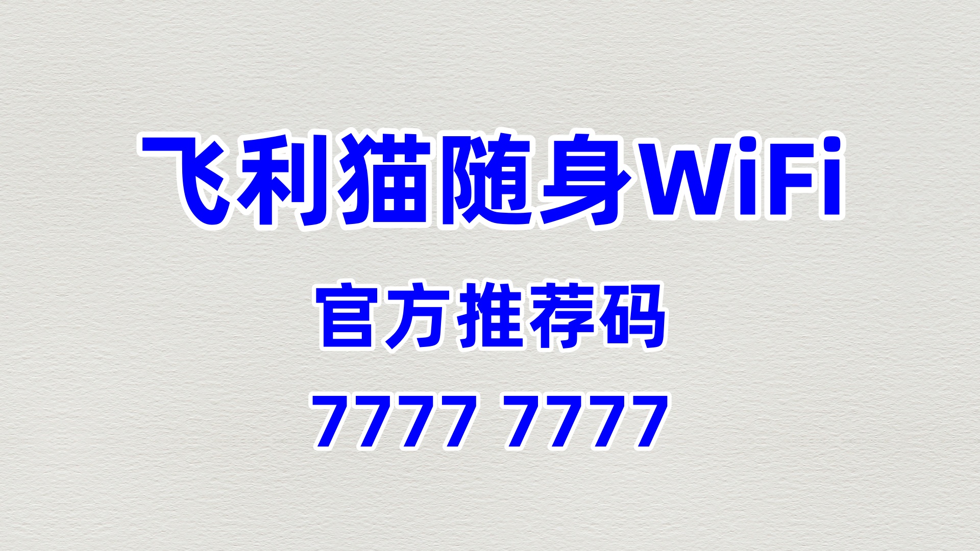 飞利猫随身 WiFi 全国招商加盟，官方推荐码 77777777，终身分佣轻松盈利